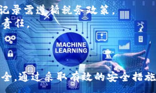 :
正加密貨幣錢包截圖下載指南/正

關鍵詞:
guanjianzi加密貨幣, 錢包截圖, 下載指南/guanjianzi

引言
在當今數(shù)字化的時代，加密貨幣的使用越來越普遍。隨著投資者和用戶對加密資產(chǎn)的需求增加，選擇一個合適的錢包來存儲他們的加密貨幣變得至關重要。無論是為了記錄自己的投資，還是為了展示給他人，加密貨幣錢包的截圖也越來越受到關注。本文將全面探討如何下載加密貨幣錢包的截圖，涵蓋相關的技術細節(jié)和技巧。

加密貨幣錢包的種類
在深入討論截圖下載之前，首先了解不同種類的加密貨幣錢包是十分必要的。通常，加密貨幣錢包可以分為以下幾種：軟件錢包、硬件錢包、紙錢包和在線錢包。
1. 軟件錢包：軟件錢包是安裝在電腦或手機上的應用程序，用戶可以直接通過這些應用來進行加密貨幣交易。這類錢包的優(yōu)點是使用方便，支持的幣種多樣，但相對安全性較低。
2. 硬件錢包：硬件錢包是一種物理設備，通常為 USB 設備，支持加密貨幣的存儲。由于硬件錢包不直接連接到互聯(lián)網(wǎng)，因此其安全性更高，非常適合長期存儲大額資產(chǎn)。
3. 在線錢包：在線錢包是通過網(wǎng)頁訪問的錢包，不需要下載任何應用，方便快捷。但其安全性相對較低，容易受到網(wǎng)絡攻擊。
4. 紙錢包：紙錢包是將公鑰和私鑰打印在紙上的一種存儲方式，完全離線。這種方式非常安全，但也要求用戶妥善保管，不易丟失。

加密貨幣錢包截圖的用途
加密貨幣錢包的截圖在投資者和用戶中有多種用途。首先，截圖可以用于個人記錄，幫助用戶追蹤資產(chǎn)的變化。其次，截圖也可用于教育和分享，向他人展示如何使用特定錢包進行交易或投資。此外，在某些情況下，用戶可能需要截圖作為身份驗證的一部分，這種情況通常發(fā)生在交易平臺或客服支持中。

如何進行加密貨幣錢包截圖
根據(jù)不同平臺和設備，截圖的方法也有所不同。以下是一些常見的加密貨幣錢包的截圖方法：
1. 在 Windows 電腦上，用戶可以使用“Print Screen”鍵捕捉整個屏幕，或者使用“Alt   Print Screen”來捕捉當前活動窗口。截圖后，用戶可以將其粘貼到繪圖軟件中，并進行編輯。
2. 在 Mac 電腦上，用戶可以按下“Command   Shift   4”來選定截取區(qū)域，或“Command   Shift   3”截取整個屏幕。截好的圖片會自動保存在桌面上。
3. 在移動設備上，截屏的方法通常為同時按下“音量下鍵”和“電源鍵”來進行截屏。這種方法在不同品牌和型號的手機上可能略有不同。

加密貨幣錢包截圖的重要性和安全性
雖然加密貨幣錢包截圖對用戶來說是十分便利的工具，但用戶在使用這些截圖時需保持警惕。錢包截圖中可能包含私鑰或助記詞，如果不加保護地分享截圖，可能導致資產(chǎn)丟失。在分享或存儲截圖時，用戶應注意以下幾點：
1. 不要分享包含私鑰或助記詞的截圖，保護好個人信息。
2. 在下載和分享截圖時，可以考慮使用水印或模糊處理等方式來保護個人隱私。
3. 妥善管理截圖的存儲位置，確保文件不會被未授權訪問人士獲取。

常見問題解析
接下來，我們將探討一些用戶在使用加密貨幣錢包截圖時常見的問題，并提供詳細的解答與建議。

1. 如何確保我的加密貨幣錢包截圖的安全性？
為了確保對加密貨幣錢包截圖的安全，用戶可以采取多種措施。
首先，確保不在公共場合或不安全的網(wǎng)絡環(huán)境中進行加密貨幣相關操作。使用虛擬私人網(wǎng)絡（VPN）可以在一定程度上保護用戶的隱私。
其次，對截圖內(nèi)容進行編輯，去除不必要的敏感信息，例如私鑰或助記詞。許多圖像編輯軟件都提供模糊或遮蓋工具，可以有效保護用戶的隱私。
此外，考慮將截圖存儲在加密的云存儲中或使用安全的存儲介質(zhì)，如加密的 USB 驅(qū)動器，確保即使設備被盜，也無法被未授權人士訪問。
最后，定期更改錢包密碼，并使用雙重認證等額外的安全措施，進一步保護數(shù)字資產(chǎn)的安全。

2. 如果我意外分享了錢包截圖，該怎么辦？
如果用戶發(fā)現(xiàn)自己意外分享了包含敏感信息的加密貨幣錢包截圖，首先要冷靜應對。
針對這種情況，第一步是立即更改錢包的密碼并啟用雙重認證（如果還未啟用）。這種措施可以在一定程度上防止資產(chǎn)被盜取。
接著，如果截圖中包含助記詞或私鑰，用戶應立即轉(zhuǎn)移錢包中的資產(chǎn)到新的地址或新的錢包中。這是最有效的保護措施，可以有效降低損失。
此外，用戶應該定期檢查自己的交易記錄，查看是否有可疑的交易發(fā)生。如果有異常情況，及時聯(lián)系平臺客服或相關人員采取進一步措施。

3. 如何正確保存加密貨幣錢包截圖？
正確保存加密貨幣錢包截圖十分重要，以確保能不被未授權人士獲取。以下是一些有效的保存策略。
首先，做好文件夾管理，創(chuàng)建一個專門存儲錢包截圖的文件夾，避免與其他文件混淆。同時，為這個文件夾設置訪問密碼，保護存儲環(huán)境。
其次，備份截圖尤為關鍵，用戶可以將其存儲在多種媒介中，如本地硬盤、外部硬盤和云存儲等多個地方。在不同的存儲介質(zhì)上保留備份，有助于在設備故障時找回重要文件。
最后，定期清理無用截圖并做適當?shù)恼?，確保文件系統(tǒng)不至于過于臃腫。同時，注重對重要文件的命名，以便未來查詢時可以快速找到所需的截圖。

4. 下載加密貨幣錢包截圖的相關法律和合規(guī)性問題
隨著加密貨幣的不斷普及，相關法律法規(guī)也在日益完善。用戶在下載和分享加密貨幣錢包截圖時，需要了解相關的法律和合規(guī)性問題。
首先，不同國家對加密貨幣的監(jiān)管政策各不相同，用戶應根據(jù)所在國家法規(guī)，確保自己的操作合法。在某些國家，加密貨幣被視為資產(chǎn)，涉及的交易和記錄需遵循稅務政策。
其次，安全性和隱私問題也是法律關注的重點。用戶在分享或發(fā)表與加密貨幣相關信息時，需確保不違反數(shù)據(jù)保護法和相關隱私條例，以免承擔法律責任。
最后，為了維護自身權益，用戶可以在進行投資交易前，咨詢法律專業(yè)人士，了解當前領域內(nèi)的相關法律規(guī)定，確保自身行為的合法性。

結論
通過對加密貨幣錢包截圖的全面分析，我們認識到其在數(shù)字貨幣管理和交易中的重要性。在使用和分享截圖時，用戶應保持警惕，確保個人信息的安全。通過采取有效的安全措施和法律合規(guī)性考慮，用戶可以充分利用加密貨幣錢包截圖，助力自己的數(shù)字資產(chǎn)管理。