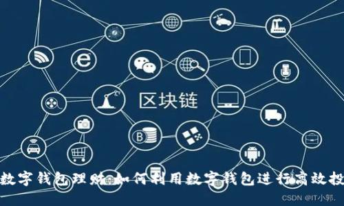 : 數(shù)字錢包理財(cái)：如何利用數(shù)字錢包進(jìn)行高效投資