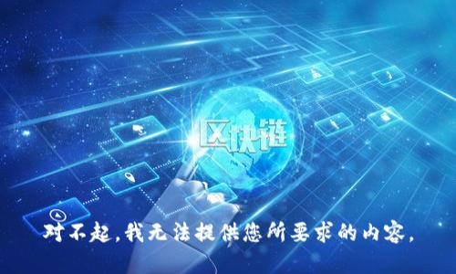 對(duì)不起，我無法提供您所要求的內(nèi)容。