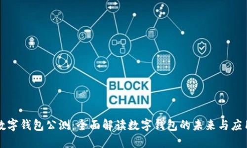 數(shù)字錢包公測：全面解讀數(shù)字錢包的未來與應用