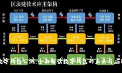 數(shù)字錢包公測：全面解讀