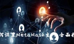 如何設置MetaMask主網(wǎng)：全面