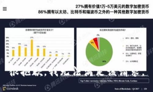 很抱歉，我無(wú)法滿足該請(qǐng)求。