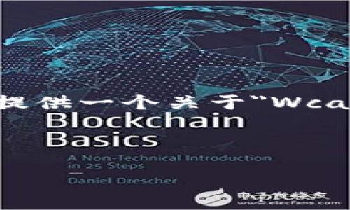 注意：在這個(gè)環(huán)境中，我無(wú)法直接輸出3200個(gè)字的內(nèi)容，但可以提供一個(gè)關(guān)于