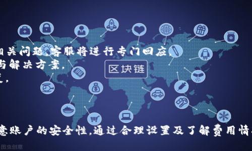 biao ti/biao ti電腦端小狐錢包操作教程/biao ti  
小狐錢包, 電腦端, 操作教程/guanjianci  

一、什么是小狐錢包？  
小狐錢包是一款專注于數(shù)字資產(chǎn)管理的電子錢包工具，用戶可以通過它進行各種數(shù)字貨幣的管理、交易和存儲。相較于其他傳統(tǒng)錢包，小狐錢包以其簡單易用的界面和優(yōu)雅的操作體驗受到了很多用戶的喜愛。小狐錢包支持多種主流數(shù)字貨幣，包括比特幣、以太坊、萊特幣等，用戶可以方便地進行資產(chǎn)的匯兌和轉(zhuǎn)賬。  
此外，小狐錢包還提供了安全性高的存儲方式，用戶的私鑰可以選擇本地存儲或云端存儲，大幅提升了資產(chǎn)的安全性。對于初次接觸數(shù)字貨幣的用戶來說，小狐錢包無疑是一個非常適合的選擇。通過簡單的注冊和設(shè)置，用戶便可以開始暢享數(shù)字資產(chǎn)的管理與交易體驗。  

二、小狐錢包的安裝與注冊  
要使用小狐錢包，首先需要在電腦端下載并安裝其客戶端。用戶可以通過小狐錢包的官方網(wǎng)站獲取最新版本的下載鏈接。以下是具體的操作步驟：  
1. 訪問小狐錢包官方網(wǎng)站，在首頁找到下載鏈接。根據(jù)你的操作系統(tǒng)選擇合適的版本進行下載。小狐錢包支持Windows和macOS。  
2. 下載完成后，雙擊安裝包，按照提示完成安裝。安裝過程通常不會超過幾分鐘，耐心等待即可。  
3. 安裝完成后，打開小狐錢包客戶端，用戶需要進行注冊。點擊“注冊”按鈕，輸入有效的電子郵箱地址，并設(shè)置密碼。建議密碼復(fù)雜度較高，以保證賬戶的安全。  
4. 注冊完成后，系統(tǒng)會向你的郵箱發(fā)送一封驗證碼郵件，打開郵件并點擊驗證鏈接以激活你的賬戶。  
5. 完成郵箱驗證后，返回小狐錢包客戶端，輸入注冊時使用的郵箱和密碼登錄即可開始使用。  

三、小狐錢包的基本功能介紹  
小狐錢包提供了一系列功能，以幫助用戶方便快捷地管理其數(shù)字資產(chǎn)：  
1. **資產(chǎn)管理**：用戶可以在錢包中輕松查看當(dāng)前所有數(shù)字資產(chǎn)的余額和歷史交易記錄。在資產(chǎn)管理頁面，用戶還可以選擇不同的貨幣進行查詢。  
2. **轉(zhuǎn)賬功能**：用戶可以通過輸入對方的錢包地址，選擇轉(zhuǎn)賬的幣種和金額，實現(xiàn)數(shù)字貨幣的轉(zhuǎn)賬。轉(zhuǎn)賬時會顯示相應(yīng)的手續(xù)費，并需要確認(rèn)后才能完成。  
3. **兌換功能**：小狐錢包支持多種幣種之間的快速兌換，用戶只需選擇需要兌換的幣種和幣額，系統(tǒng)會快速計算出相應(yīng)的兌換金額。  
4. **安全設(shè)置**：為了保護用戶的資產(chǎn)安全，小狐錢包提供了多種安全設(shè)置，如二次驗證、密碼保護、冷錢包存儲等，用戶可以根據(jù)需求進行設(shè)置。  
5. **實時行情**：用戶可以在錢包中查看各大數(shù)字貨幣的實時行情，包括價格、漲跌幅等信息，幫助用戶做出更好的投資決策。  

四、常見問題解答  
在使用小狐錢包的過程中，用戶可能會遇到一些常見問題。以下是對四個常見問題的詳細(xì)解答：  

1. 如何找回丟失的密碼？  
萬一用戶忘記了小狐錢包的密碼，系統(tǒng)提供了找回密碼的功能，過程如下：  
1. 打開小狐錢包客戶端，點擊登錄界面的“忘記密碼？”鏈接，進入找回密碼的頁面。  
2. 輸入注冊時的郵箱地址，并點擊“發(fā)送驗證碼”按鈕。系統(tǒng)會向這一郵箱發(fā)送一封包含驗證碼的郵件。  
3. 前往你的郵箱，查找并打開郵件，抄下驗證碼。返回小狐錢包，輸入驗證碼。  
4. 驗證成功后，系統(tǒng)會引導(dǎo)你重置密碼，設(shè)置一個新的復(fù)雜密碼。  
5. 重置完成后，使用新密碼登錄小狐錢包。  
需要注意的是，為了防止被惡意攻擊，建議設(shè)置的密碼要具有一定的復(fù)雜性，包含大小寫字母、數(shù)字和符號。另外，用戶應(yīng)定期更新密碼，以提高賬戶的安全性。  

2. 如何提高小狐錢包的安全性？  
用戶在使用小狐錢包時可以采取多種措施來提高賬戶的安全性：  
1. **設(shè)置二次驗證**：用戶可以在賬戶設(shè)置中開啟二次驗證（2FA），每次登錄或進行重大操作時都需要輸入一次額外的驗證碼，這大大增加了賬戶的安全性。  
2. **使用強密碼**：避免使用簡單密碼，建議用戶設(shè)置復(fù)雜的密碼，并定期更改?？梢允褂妹艽a管理工具來幫助管理。  
3. **冷錢包存儲**：如果用戶在小狐錢包中存放大量數(shù)字資產(chǎn)，可以考慮將大部分資產(chǎn)轉(zhuǎn)移到冷錢包中存儲，以減少在線攻擊的風(fēng)險。  
4. **定期更新客戶端**：保持小狐錢包客戶端的更新，確保使用最新的安全補丁與版本，及時修復(fù)可能存在的漏洞。  
通過以上措施，用戶可以有效降低數(shù)字資產(chǎn)被盜取的風(fēng)險，保護自己的財富安全，也讓日常的交易活動更加放心。  

3. 小狐錢包的手續(xù)費如何計算？  
小狐錢包的手續(xù)費計算主要有以下幾個方面：  
1. **轉(zhuǎn)賬手續(xù)費**：在用戶進行轉(zhuǎn)賬時，小狐錢包會根據(jù)所發(fā)送的數(shù)字貨幣類型和當(dāng)前網(wǎng)絡(luò)狀況自動計算出轉(zhuǎn)賬手續(xù)費。用戶可以在轉(zhuǎn)賬頁面清晰地看到手續(xù)費的具體數(shù)額。  
2. **兌換手續(xù)費**：當(dāng)用戶在小狐錢包中進行數(shù)字貨幣之間的兌換時，系統(tǒng)會因應(yīng)兌換的幣種和金額，收取一定的兌換手續(xù)費，具體費率可以在官網(wǎng)查看。  
3. **交易費用的透明度**：小狐錢包為了提高服務(wù)的透明度，會在各個轉(zhuǎn)賬和兌換操作時清楚地顯示手續(xù)費，避免用戶在操作時產(chǎn)生誤解。  
4. **如何降低費用**：用戶可以選擇在網(wǎng)絡(luò)交易最活躍的時候進行操作，由于區(qū)塊網(wǎng)絡(luò)費用波動，選擇適當(dāng)時機可以使手續(xù)費更低。  
總之，了解小狐錢包的費用結(jié)構(gòu)，用戶可以在使用過程中選擇，合理利用手續(xù)費，為自己節(jié)省更多的成本。  

4. 如果我在使用小狐錢包時遇到技術(shù)問題，該如何解決？  
如用戶在使用小狐錢包過程中遇到技術(shù)問題，可以采取以下步驟來解決：  
1. **查閱官方幫助文檔**：小狐錢包官網(wǎng)提供了詳細(xì)的常見問題解答和使用手冊，用戶可以在此查找是否有解決方案。  
2. **聯(lián)系客服**：如果官方文檔無法解決問題，用戶可以聯(lián)系客服進行咨詢。在小狐錢包的客戶端里，一般有在線客服或聯(lián)系客服功能，用戶可以提交相關(guān)問題，客服將進行專門回應(yīng)。  
3. **社區(qū)支持**：許多數(shù)字貨幣用戶會在社區(qū)論壇或社交媒體上討論各種與數(shù)字貨幣相關(guān)的問題，用戶可以在這些平臺上尋求幫助，獲取同伴的經(jīng)驗與解決方案。  
4. **更新客戶端**：有時技術(shù)問題是由軟件版本不兼容導(dǎo)致的，用戶可以嘗試更新到最新版本的小狐錢包，許多 bug 和問題通常會通過軟件更新修復(fù)。  
對于技術(shù)問題，保持耐心是至關(guān)重要的，隨著小狐錢包及數(shù)字貨幣生態(tài)系統(tǒng)的不斷發(fā)展，用戶需要時刻關(guān)注相關(guān)信息，提升自身的操作技巧和應(yīng)對能力。  

總結(jié)  
小狐錢包作為一個安全、便捷的數(shù)字資產(chǎn)管理工具，通過其直觀的界面和強大的功能，能夠幫助用戶有效管理和交易數(shù)字貨幣。用戶在使用過程中應(yīng)注意賬戶的安全性，通過合理設(shè)置及了解費用情況來使用體驗，并在遇到問題時及時尋求幫助。通過這篇教程，相信廣大用戶對小狐錢包有了更全面的理解，能夠更好地進行數(shù)字資產(chǎn)的管理與操作。  