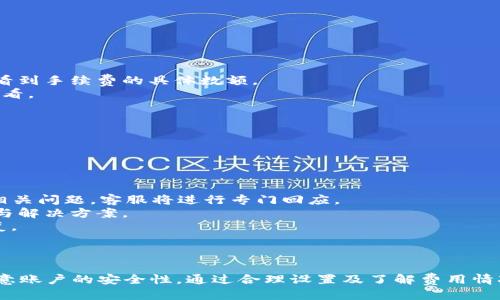 biao ti/biao ti電腦端小狐錢包操作教程/biao ti  
小狐錢包, 電腦端, 操作教程/guanjianci  

一、什么是小狐錢包？  
小狐錢包是一款專注于數(shù)字資產(chǎn)管理的電子錢包工具，用戶可以通過它進行各種數(shù)字貨幣的管理、交易和存儲。相較于其他傳統(tǒng)錢包，小狐錢包以其簡單易用的界面和優(yōu)雅的操作體驗受到了很多用戶的喜愛。小狐錢包支持多種主流數(shù)字貨幣，包括比特幣、以太坊、萊特幣等，用戶可以方便地進行資產(chǎn)的匯兌和轉(zhuǎn)賬。  
此外，小狐錢包還提供了安全性高的存儲方式，用戶的私鑰可以選擇本地存儲或云端存儲，大幅提升了資產(chǎn)的安全性。對于初次接觸數(shù)字貨幣的用戶來說，小狐錢包無疑是一個非常適合的選擇。通過簡單的注冊和設(shè)置，用戶便可以開始暢享數(shù)字資產(chǎn)的管理與交易體驗。  

二、小狐錢包的安裝與注冊  
要使用小狐錢包，首先需要在電腦端下載并安裝其客戶端。用戶可以通過小狐錢包的官方網(wǎng)站獲取最新版本的下載鏈接。以下是具體的操作步驟：  
1. 訪問小狐錢包官方網(wǎng)站，在首頁找到下載鏈接。根據(jù)你的操作系統(tǒng)選擇合適的版本進行下載。小狐錢包支持Windows和macOS。  
2. 下載完成后，雙擊安裝包，按照提示完成安裝。安裝過程通常不會超過幾分鐘，耐心等待即可。  
3. 安裝完成后，打開小狐錢包客戶端，用戶需要進行注冊。點擊“注冊”按鈕，輸入有效的電子郵箱地址，并設(shè)置密碼。建議密碼復(fù)雜度較高，以保證賬戶的安全。  
4. 注冊完成后，系統(tǒng)會向你的郵箱發(fā)送一封驗證碼郵件，打開郵件并點擊驗證鏈接以激活你的賬戶。  
5. 完成郵箱驗證后，返回小狐錢包客戶端，輸入注冊時使用的郵箱和密碼登錄即可開始使用。  

三、小狐錢包的基本功能介紹  
小狐錢包提供了一系列功能，以幫助用戶方便快捷地管理其數(shù)字資產(chǎn)：  
1. **資產(chǎn)管理**：用戶可以在錢包中輕松查看當(dāng)前所有數(shù)字資產(chǎn)的余額和歷史交易記錄。在資產(chǎn)管理頁面，用戶還可以選擇不同的貨幣進行查詢。  
2. **轉(zhuǎn)賬功能**：用戶可以通過輸入對方的錢包地址，選擇轉(zhuǎn)賬的幣種和金額，實現(xiàn)數(shù)字貨幣的轉(zhuǎn)賬。轉(zhuǎn)賬時會顯示相應(yīng)的手續(xù)費，并需要確認(rèn)后才能完成。  
3. **兌換功能**：小狐錢包支持多種幣種之間的快速兌換，用戶只需選擇需要兌換的幣種和幣額，系統(tǒng)會快速計算出相應(yīng)的兌換金額。  
4. **安全設(shè)置**：為了保護用戶的資產(chǎn)安全，小狐錢包提供了多種安全設(shè)置，如二次驗證、密碼保護、冷錢包存儲等，用戶可以根據(jù)需求進行設(shè)置。  
5. **實時行情**：用戶可以在錢包中查看各大數(shù)字貨幣的實時行情，包括價格、漲跌幅等信息，幫助用戶做出更好的投資決策。  

四、常見問題解答  
在使用小狐錢包的過程中，用戶可能會遇到一些常見問題。以下是對四個常見問題的詳細(xì)解答：  

1. 如何找回丟失的密碼？  
萬一用戶忘記了小狐錢包的密碼，系統(tǒng)提供了找回密碼的功能，過程如下：  
1. 打開小狐錢包客戶端，點擊登錄界面的“忘記密碼？”鏈接，進入找回密碼的頁面。  
2. 輸入注冊時的郵箱地址，并點擊“發(fā)送驗證碼”按鈕。系統(tǒng)會向這一郵箱發(fā)送一封包含驗證碼的郵件。  
3. 前往你的郵箱，查找并打開郵件，抄下驗證碼。返回小狐錢包，輸入驗證碼。  
4. 驗證成功后，系統(tǒng)會引導(dǎo)你重置密碼，設(shè)置一個新的復(fù)雜密碼。  
5. 重置完成后，使用新密碼登錄小狐錢包。  
需要注意的是，為了防止被惡意攻擊，建議設(shè)置的密碼要具有一定的復(fù)雜性，包含大小寫字母、數(shù)字和符號。另外，用戶應(yīng)定期更新密碼，以提高賬戶的安全性。  

2. 如何提高小狐錢包的安全性？  
用戶在使用小狐錢包時可以采取多種措施來提高賬戶的安全性：  
1. **設(shè)置二次驗證**：用戶可以在賬戶設(shè)置中開啟二次驗證（2FA），每次登錄或進行重大操作時都需要輸入一次額外的驗證碼，這大大增加了賬戶的安全性。  
2. **使用強密碼**：避免使用簡單密碼，建議用戶設(shè)置復(fù)雜的密碼，并定期更改?？梢允褂妹艽a管理工具來幫助管理。  
3. **冷錢包存儲**：如果用戶在小狐錢包中存放大量數(shù)字資產(chǎn)，可以考慮將大部分資產(chǎn)轉(zhuǎn)移到冷錢包中存儲，以減少在線攻擊的風(fēng)險。  
4. **定期更新客戶端**：保持小狐錢包客戶端的更新，確保使用最新的安全補丁與版本，及時修復(fù)可能存在的漏洞。  
通過以上措施，用戶可以有效降低數(shù)字資產(chǎn)被盜取的風(fēng)險，保護自己的財富安全，也讓日常的交易活動更加放心。  

3. 小狐錢包的手續(xù)費如何計算？  
小狐錢包的手續(xù)費計算主要有以下幾個方面：  
1. **轉(zhuǎn)賬手續(xù)費**：在用戶進行轉(zhuǎn)賬時，小狐錢包會根據(jù)所發(fā)送的數(shù)字貨幣類型和當(dāng)前網(wǎng)絡(luò)狀況自動計算出轉(zhuǎn)賬手續(xù)費。用戶可以在轉(zhuǎn)賬頁面清晰地看到手續(xù)費的具體數(shù)額。  
2. **兌換手續(xù)費**：當(dāng)用戶在小狐錢包中進行數(shù)字貨幣之間的兌換時，系統(tǒng)會因應(yīng)兌換的幣種和金額，收取一定的兌換手續(xù)費，具體費率可以在官網(wǎng)查看。  
3. **交易費用的透明度**：小狐錢包為了提高服務(wù)的透明度，會在各個轉(zhuǎn)賬和兌換操作時清楚地顯示手續(xù)費，避免用戶在操作時產(chǎn)生誤解。  
4. **如何降低費用**：用戶可以選擇在網(wǎng)絡(luò)交易最活躍的時候進行操作，由于區(qū)塊網(wǎng)絡(luò)費用波動，選擇適當(dāng)時機可以使手續(xù)費更低。  
總之，了解小狐錢包的費用結(jié)構(gòu)，用戶可以在使用過程中選擇，合理利用手續(xù)費，為自己節(jié)省更多的成本。  

4. 如果我在使用小狐錢包時遇到技術(shù)問題，該如何解決？  
如用戶在使用小狐錢包過程中遇到技術(shù)問題，可以采取以下步驟來解決：  
1. **查閱官方幫助文檔**：小狐錢包官網(wǎng)提供了詳細(xì)的常見問題解答和使用手冊，用戶可以在此查找是否有解決方案。  
2. **聯(lián)系客服**：如果官方文檔無法解決問題，用戶可以聯(lián)系客服進行咨詢。在小狐錢包的客戶端里，一般有在線客服或聯(lián)系客服功能，用戶可以提交相關(guān)問題，客服將進行專門回應(yīng)。  
3. **社區(qū)支持**：許多數(shù)字貨幣用戶會在社區(qū)論壇或社交媒體上討論各種與數(shù)字貨幣相關(guān)的問題，用戶可以在這些平臺上尋求幫助，獲取同伴的經(jīng)驗與解決方案。  
4. **更新客戶端**：有時技術(shù)問題是由軟件版本不兼容導(dǎo)致的，用戶可以嘗試更新到最新版本的小狐錢包，許多 bug 和問題通常會通過軟件更新修復(fù)。  
對于技術(shù)問題，保持耐心是至關(guān)重要的，隨著小狐錢包及數(shù)字貨幣生態(tài)系統(tǒng)的不斷發(fā)展，用戶需要時刻關(guān)注相關(guān)信息，提升自身的操作技巧和應(yīng)對能力。  

總結(jié)  
小狐錢包作為一個安全、便捷的數(shù)字資產(chǎn)管理工具，通過其直觀的界面和強大的功能，能夠幫助用戶有效管理和交易數(shù)字貨幣。用戶在使用過程中應(yīng)注意賬戶的安全性，通過合理設(shè)置及了解費用情況來使用體驗，并在遇到問題時及時尋求幫助。通過這篇教程，相信廣大用戶對小狐錢包有了更全面的理解，能夠更好地進行數(shù)字資產(chǎn)的管理與操作。  