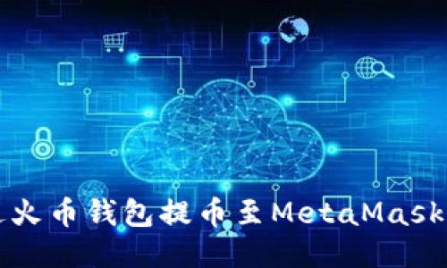 如何通過火幣錢包提幣至MetaMask詳細(xì)指南