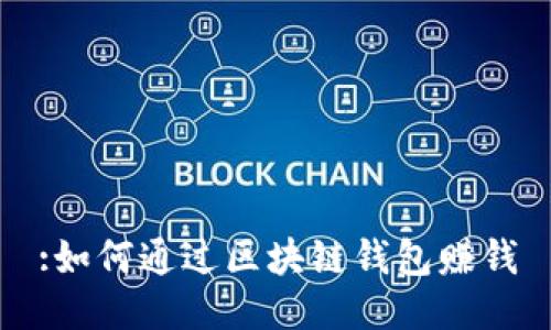 :如何通過區(qū)塊鏈錢包賺錢