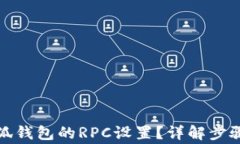 如何切換小狐錢包的RPC設(shè)