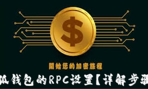 
如何切換小狐錢包的RPC設置？詳解步驟與注意事項