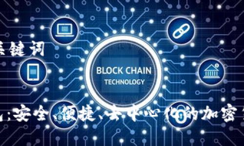 生成一個和關(guān)鍵詞

:
DEX數(shù)字錢包：安全、便捷、去中心化的加密貨幣解決方案