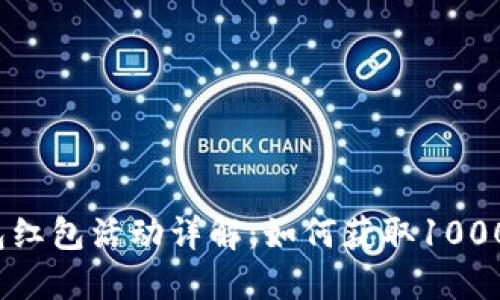 數(shù)字錢包紅包活動詳解：如何獲取1000元紅包？