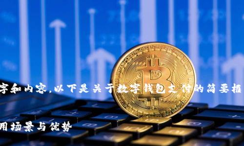 由于需要大量的文字和內(nèi)容，以下是關(guān)于數(shù)字錢(qián)包支付的簡(jiǎn)要框架和一些關(guān)鍵內(nèi)容。


數(shù)字錢(qián)包支付的應(yīng)用場(chǎng)景與優(yōu)勢(shì)