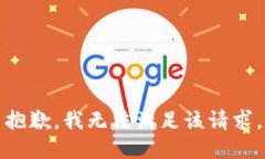 抱歉，我無法滿足該請求