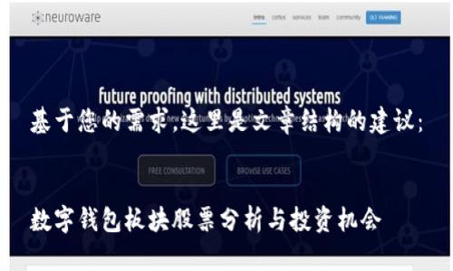 基于您的需求，這里是文章結構的建議：


數(shù)字錢包板塊股票分析與投資機會