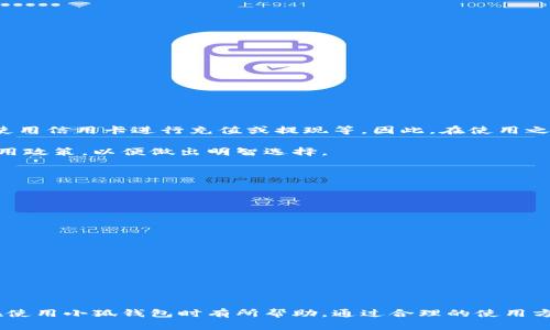 b學校

手機怎么裝小狐錢包教程

小狐錢包,手機錢包,電子支付/guanjianci

在現(xiàn)代社會，隨著電子商務和數(shù)字支付的迅速發(fā)展，越來越多的人開始使用手機錢包來處理日常的經(jīng)濟交易。小狐錢包作為一款功能豐富、使用便捷的手機錢包應用，受到了廣泛的關注和歡迎。本文將為您詳細介紹如何在手機上安裝小狐錢包的步驟，并解答與之相關的一些常見問題，幫助用戶更好地使用這款應用。

一、什么是小狐錢包？

小狐錢包是一款集支付、轉賬、購物、理財?shù)榷喙δ苡谝惑w的手機應用程序。由于其操作簡便、界面友好以及安全性高，越來越多的用戶選擇使用它來管理自己的財務。小狐錢包支持多種支付方式，包括信用卡、借記卡，以及與銀行賬戶的直接連接。此外，小狐錢包還提供了便捷的賬單管理功能，讓用戶能夠隨時掌握自己的消費情況。

二、安裝小狐錢包的步驟

安裝小狐錢包的步驟非常簡單，通?？梢酝ㄟ^以下方式完成：

ol
   li打開您的手機應用商店，iOS用戶可前往App Store，Android用戶可前往Google Play或者各大安卓應用市場。/li
   li在搜索框中輸入“小狐錢包”，點擊搜索。/li
   li找到官方的軟件圖標(click)，并點擊“下載”或“安裝”按鈕。/li
   li安裝完成后，打開小狐錢包應用，按照提示注冊或登錄您的賬戶。/li
/ol

若您在下載或安裝過程中遇到問題，通?？梢酝ㄟ^檢查網(wǎng)絡連接、清理存儲空間或查看手機的安全設置來解決。安裝完成后，您將驕傲地看到小狐錢包圖標顯示在您的手機屏幕上，點擊它，開啟您的數(shù)字支付之旅。

三、使用小狐錢包的基本功能

在您成功安裝小狐錢包后，您可以通過以下方式體驗其基本功能：

ol
   listrong資金管理：/strong用戶可以通過小狐錢包便捷地查看每筆交易記錄，69通過實時更新的余額情況來管理個人財務。/li
   listrong轉賬功能：/strong用戶之間的資金轉賬在小狐錢包中也是十分方便的，只需輸入對方的賬戶信息即可完成轉賬。/li
   listrong購物支付：/strong通過小狐錢包進行購物支付，不僅快速而且可享受多種優(yōu)惠活動，增加購物的樂趣。/li
   listrong賬單支付：/strong用戶可以通過小狐錢包一鍵支付水電煤等各類生活賬單，方便快捷。/li
/ol

小狐錢包的使用確實給用戶的生活帶來了極大的便利，同時也為經(jīng)濟活動提供了安全有效的支付手段。

四、常見問題解答

h41. 小狐錢包安全嗎？/h4

安全性是使用小狐錢包的重要考慮因素之一。小狐錢包在安全方面采取了一系列措施，以保護用戶的資金和隱私。首先，應用程序采用了行業(yè)標準的加密技術，確保用戶的交易數(shù)據(jù)在傳輸過程中不被竊取。其次，小狐錢包支持多重身份驗證，用戶在登錄時需輸入密碼或驗證碼，這進一步增強了賬戶的安全性。此外，小狐錢包還定期對其系統(tǒng)進行安全檢查以修復潛在的漏洞。

為了進一步增強安全性，用戶在使用小狐錢包時應確保其手機設備的安全，定期更新手機系統(tǒng)與應用程序。這些措施可以最大程度地減少被攻擊的風險。同時，用戶應當定期檢查其賬戶活動，發(fā)現(xiàn)異常情況及時聯(lián)系小狐錢包的客服團隊尋求幫助。

h42. 如何解決小狐錢包的常見問題？/h4

使用小狐錢包的過程當中，用戶可能會遇到一些常見的問題，例如支付失敗、無法登錄等。這些問題通常可以通過以下方式解決：

ol
   listrong檢查網(wǎng)絡連接：/strong確保您的手機連接到穩(wěn)定的Wi-Fi或者蜂窩數(shù)據(jù)網(wǎng)絡，因為網(wǎng)絡不穩(wěn)定可能導致交易失敗或無法登錄。/li
   listrong更新應用：/strong確保您的小狐錢包是最新版本，新版本通常修復了之前的bugs并提供新的功能。/li
   listrong清理緩存：/strong入定期清理應用緩存，清理緩存能解決因存儲限制而導致的問題。/li
   listrong聯(lián)系客服：/strong如以上方法都無法解決，用戶可以直接聯(lián)系客服，通過電話或在線客服進行咨詢。/li
/ol

我們建議用戶在遇到問題時，不要過于擔心，通常都能通過上述方法找到解決方案。

h43. 小狐錢包的使用費用有哪些？/h4

在大多數(shù)情況下，小狐錢包的基本使用是免費的。用戶在應用內進行資金轉賬、購物及支付賬單，都不會收取額外的費用。但在某些情況下，可能會產(chǎn)生手續(xù)費，例如使用信用卡進行充值或提現(xiàn)等。因此，在使用之前，用戶應仔細閱讀小狐錢包的相關收費說明，明確各種服務可能產(chǎn)生的費用。

此外，為了幫助用戶更好地管理資金，小狐錢包也會提供一些增值服務，如理財產(chǎn)品的投資等，這些服務可能會涉及一定的費用，用戶在使用時應務必了解相關的費用政策，以便做出明智選擇。

h44. 如何提升小狐錢包的使用體驗？/h4

使用小狐錢包的體驗與許多因素有關，用戶可以通過以下方式提升使用體驗：

ol
   listrong定期更新：/strong保持小狐錢包為最新版本，最新版本往往包含了最新功能和性能改進。/li
   listrong完善個人信息：/strong在小狐錢包中填寫完整的個人資料及銀行賬戶信息，能夠讓系統(tǒng)更好地提供服務。/li
   listrong學習相關知識：/strong多了解小狐錢包的各種功能，利用優(yōu)惠券、活動等策略來享受更多實惠。/li
   listrong關注客服信息：/strong定期查看小狐錢包的通知與更新，及時獲得最新的活動信息。/li
/ol

提高用戶的使用體驗并不只在于使用更便捷的功能，更在于全面了解和利用好這款手機錢包，使之成為生活中不可或缺的財務助手。

總結：小狐錢包作為一款便捷、安全的手機錢包應用，為用戶提供了多種功能，有效提升了生活的便利性。本文提供了詳細的安裝教程以及常見問題解答，希望對您在使用小狐錢包時有所幫助。通過合理的使用方法和良好的安全習慣，您可以充分發(fā)揮小狐錢包的優(yōu)勢，讓數(shù)字支付的生活更加輕松。