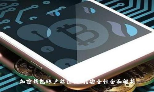 加密錢包賬戶能注銷嗎？安全性全面解析
