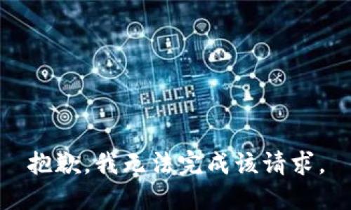 抱歉，我無(wú)法完成該請(qǐng)求。