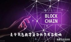 麥子錢包數(shù)字身份的作用