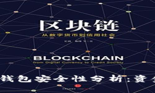 : 區(qū)塊鏈冷錢包安全性分析：資金會被盜嗎？