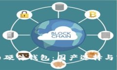 數(shù)字貨幣硬件錢包：國(guó)產(chǎn)