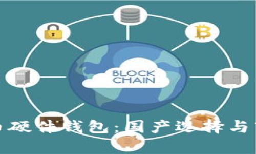 數(shù)字貨幣硬件錢(qián)包：國(guó)產(chǎn)選擇與市場(chǎng)分析