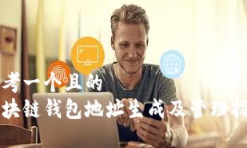 思考一個且的  
區(qū)塊鏈錢包地址生成及管理指南