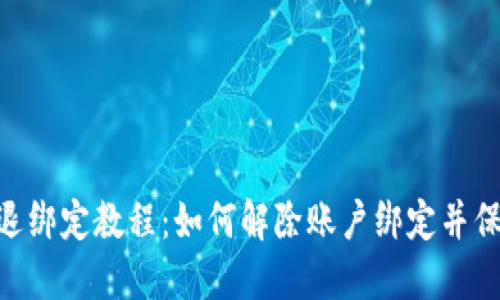 MetaMask退綁定教程：如何解除賬戶綁定并保護資產安全