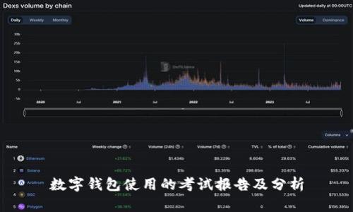 數字錢包使用的考試報告及分析