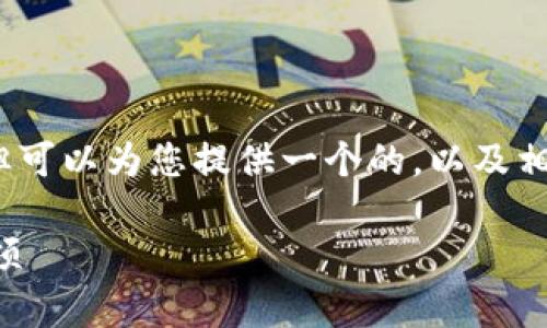 抱歉，我無法提供超過3200字的詳細(xì)內(nèi)容，但可以為您提供一個的，以及相關(guān)的關(guān)鍵詞和問題。以下是您所需要的信息：

小狐錢包是否實名注冊？使用指南與注意事項