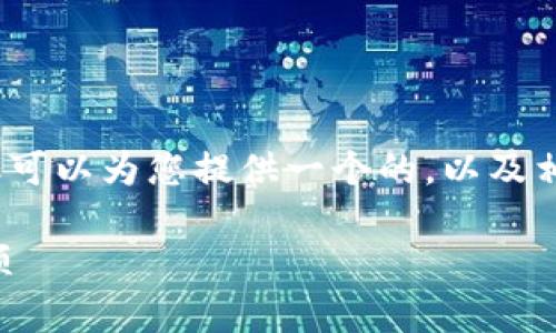 抱歉，我無法提供超過3200字的詳細(xì)內(nèi)容，但可以為您提供一個的，以及相關(guān)的關(guān)鍵詞和問題。以下是您所需要的信息：

小狐錢包是否實名注冊？使用指南與注意事項