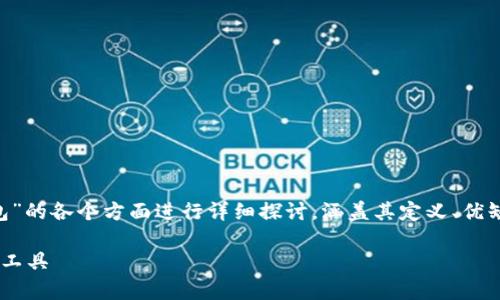 由于題目較為寬泛，以下內(nèi)容將圍繞“SS數(shù)字錢包”的各個方面進行詳細探討，涵蓋其定義、優(yōu)缺點、使用方式、發(fā)展前景等內(nèi)容。以下是和關鍵詞

SS數(shù)字錢包全面解析：安全便捷的數(shù)字貨幣管理工具