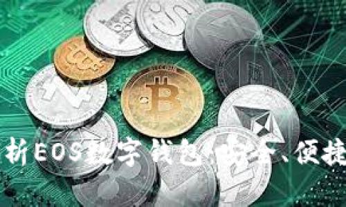 深度解析EOS數(shù)字錢(qián)包：安全、便捷與未來(lái)