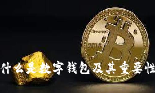 什么是數(shù)字錢(qián)包及其重要性
