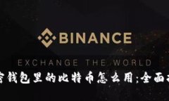 加密錢(qián)包里的比特幣怎么