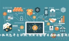 小狐錢包平臺(tái)評(píng)測(cè)：創(chuàng)新