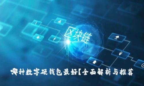 哪種數(shù)字硬錢包最好？全面解析與推薦