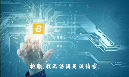 抱歉，我無法滿足該請求。