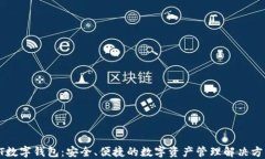 GT數(shù)字錢包：安全、便捷的