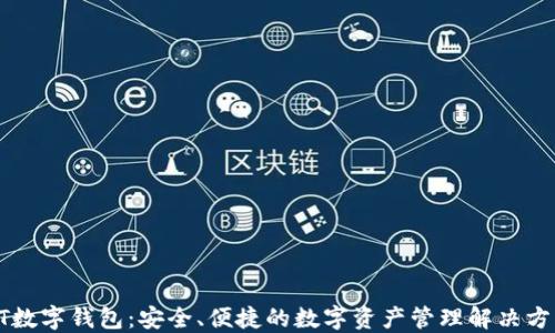 
GT數(shù)字錢包：安全、便捷的數(shù)字資產(chǎn)管理解決方案