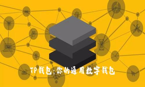 TP錢包：你的通用數(shù)字錢包
