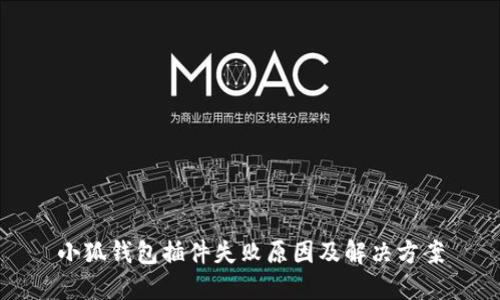 小狐錢(qián)包插件失敗原因及解決方案