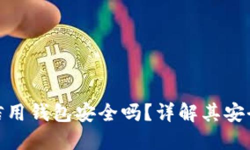 加密貨幣信用錢包安全嗎？詳解其安全性與風(fēng)險(xiǎn)