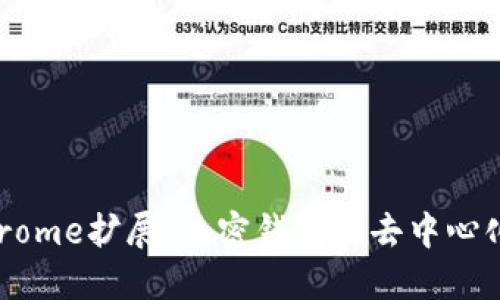 : MetaMask Chrome擴(kuò)展：加密錢包與去中心化應(yīng)用的完美結(jié)合