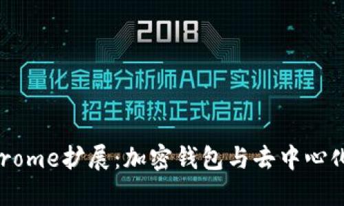 : MetaMask Chrome擴(kuò)展：加密錢包與去中心化應(yīng)用的完美結(jié)合