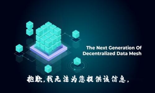 抱歉，我無法為您提供該信息。