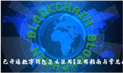 #### 已開(kāi)通數(shù)字錢(qián)包怎么使