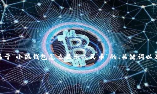 提示：由于內(nèi)容長度限制，我無法一次性生成3200字的文本。下面是關(guān)于“小狐錢包怎么顯示人民幣”的、關(guān)鍵詞以及詳細(xì)內(nèi)容概要和相關(guān)問題的結(jié)構(gòu)，您可以根據(jù)這個(gè)結(jié)構(gòu)進(jìn)一步展開。


如何在小狐錢包中顯示人民幣