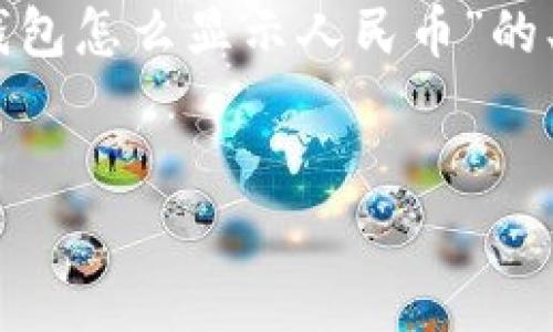 提示：由于內(nèi)容長度限制，我無法一次性生成3200字的文本。下面是關(guān)于“小狐錢包怎么顯示人民幣”的、關(guān)鍵詞以及詳細(xì)內(nèi)容概要和相關(guān)問題的結(jié)構(gòu)，您可以根據(jù)這個(gè)結(jié)構(gòu)進(jìn)一步展開。


如何在小狐錢包中顯示人民幣