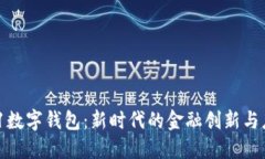 321數(shù)字錢包：新時(shí)代的金